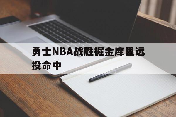 关于勇士NBA战胜掘金库里远投命中的信息 关于勇士NBA战胜掘金库里远投命中的信息